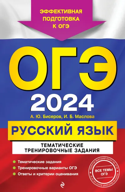 Обложка ОГЭ-2024. Русский язык. Тематические тренировочные задания А. Ю. Бисеров, И. Б. Маслова