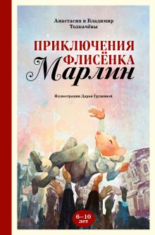 Обложка Приключения флисёнка Марлин Анастасия Толкачёва, Владимир Толкачёв