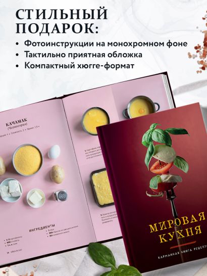 Мировая кухня. Карманная книга рецептов