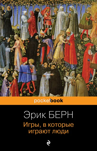 Обложка Игры, в которые играют люди Эрик Берн