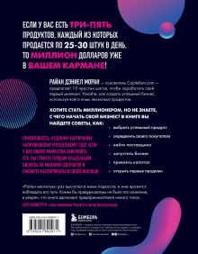 Обложка сзади 10 шагов к первому миллиону. По этой системе 300 предпринимателей создали за год компании с семизначным доходом Райан Дэниел Моран