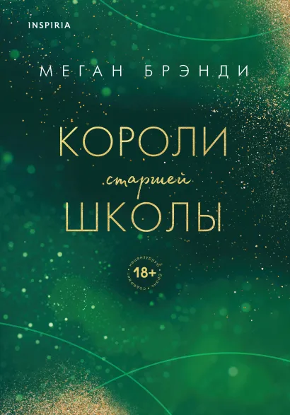 Обложка Комплект из трех книг: Парни из старшей школы + Неприятности в старшей школе + Короли старшей школы (ИК) 