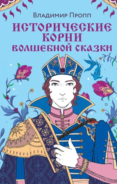 Обложка Комплект из двух книг: Морфология волшебной сказки + Исторические корни волшебной сказки (ИК) 