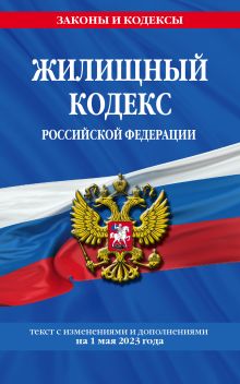 Жилищный кодекс РФ по сост. на 01.05.23 / ЖК РФ