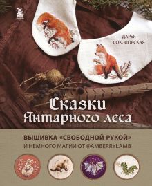 Обложка Сказки Янтарного леса. Вышивка «свободной рукой» и немного магии от @AmberryLamb