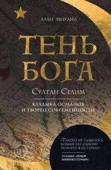 Обложка Тень Бога. Султан Селим. Владыка османов и творец современности Алан Михаил