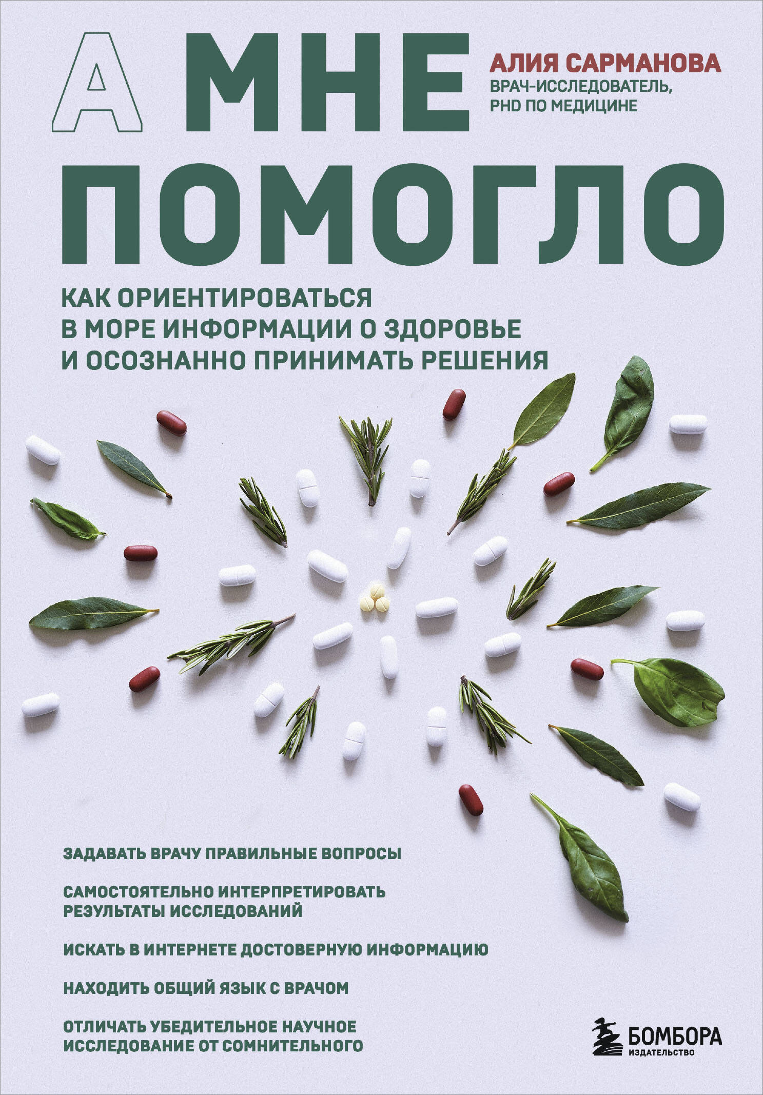  книга А мне помогло. Как ориентироваться в море информации о здоровье и осознанно принимать решения