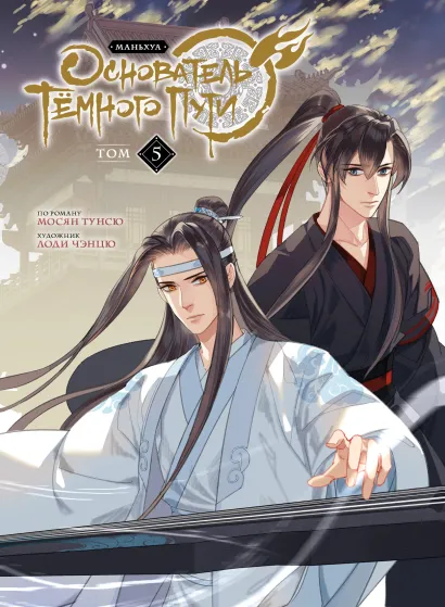 Обложка Основатель Тёмного Пути. Маньхуа. Том 5 Мосян Тунсю