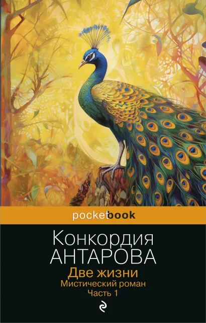 Обложка Две жизни. Мистический роман. Часть 1 Конкордия Антарова