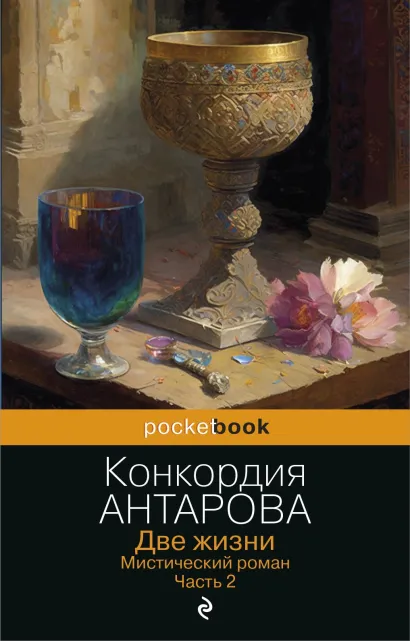 Обложка Две жизни. Мистический роман. Часть 2 Конкордия Антарова