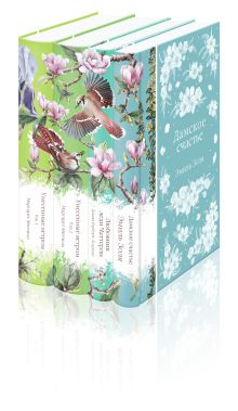 Набор "Райские птицы" (из 4-х книг с птицами на корешках: Унесенные ветром. 2 тт., Любовник леди Чаттерли, Дамское счастье)