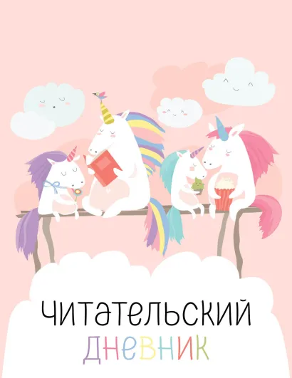 Обложка Читательский дневник с анкетой. Единорожки (32 л., мягкая обложка) 