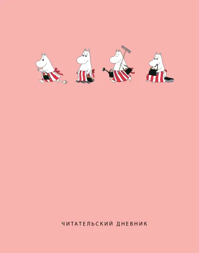 Обложка Читательский дневник с анкетой. Муми-Тролли. Розовый (32 л., мягкая обложка) 