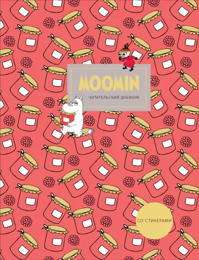 Обложка Читательский дневник со стикерами. Муми-Тролли. Варенье (32 л., мягкая обложка) 