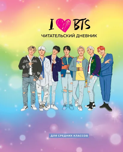 Обложка Читательский дневник для средних классов. I love BTS (32 л., мягкая обложка) 