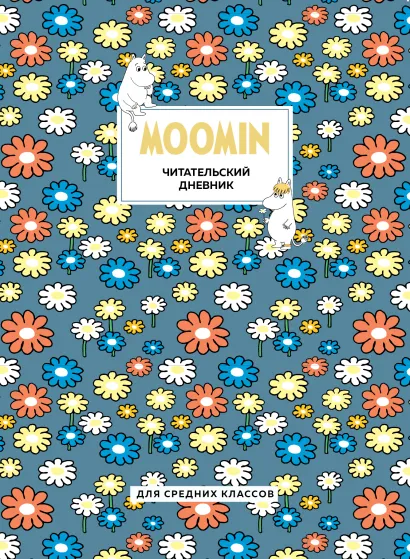 Обложка Читательский дневник для средних классов. Муми-Тролли. Ромашки (32 л., мягкая обложка) 