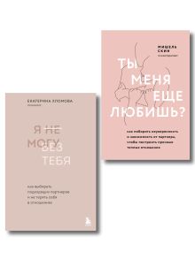 Комплект из 2 книг: Ты меня еще любишь? + Я не могу без тебя (ИК)
