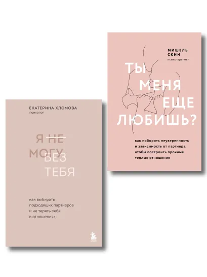 Обложка Комплект из 2 книг: Ты меня еще любишь? + Я не могу без тебя (ИК) 