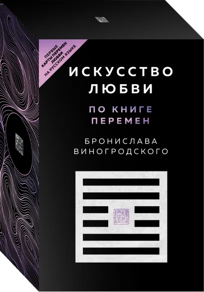 Обложка Метафорические карты любви по Книге перемен Бронислав Виногродский
