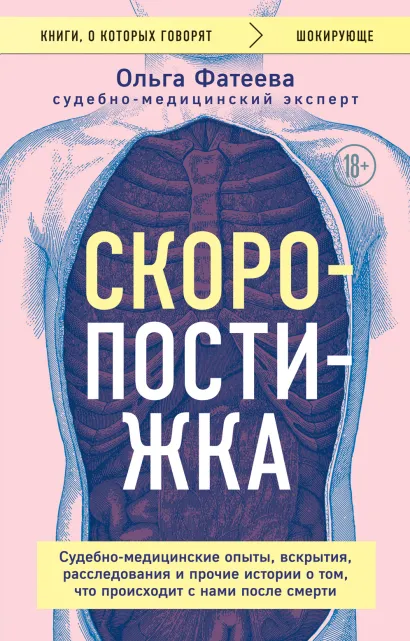 Обложка Скоропостижка. Судебно-медицинские опыты, вскрытия, расследования и прочие истории о том, что происходит с нами после смерти Ольга Фатеева