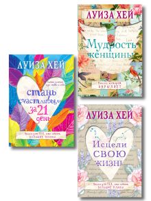 Обложка Комплект из 3 книг: Стань счастливым за 21 день. Мудрость женщины. Исцели свою жизнь 