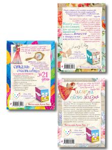 Обложка сзади Комплект из 3 книг: Стань счастливым за 21 день. Мудрость женщины. Исцели свою жизнь