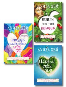 Комплект из 3 книг: Стань счастливым за 21 день, Исцели себя сам, Исцели свое тело любовью