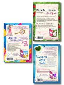 Обложка сзади Комплект из 3 книг: Стань счастливым за 21 день, Исцели себя сам, Исцели свое тело любовью