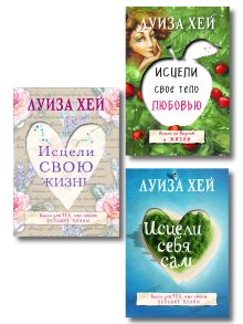 Комплект из 3 книг: Исцели свою жизнь, Исцели себя сам, Исцели свое тело любовью