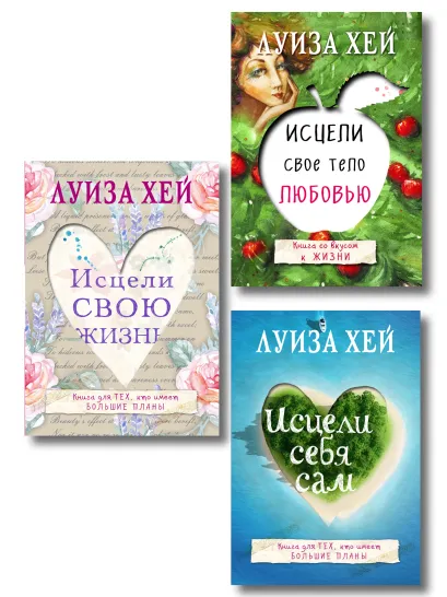 Обложка Комплект из 3 книг: Исцели свою жизнь, Исцели себя сам, Исцели свое тело любовью