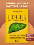 Печень против болезней. Научите этот орган справляться с любыми заболеваниями, выводить токсины и сжигать жиры