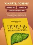 Печень против болезней. Научите этот орган справляться с любыми заболеваниями, выводить токсины и сжигать жиры