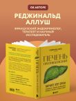 Печень против болезней. Научите этот орган справляться с любыми заболеваниями, выводить токсины и сжигать жиры