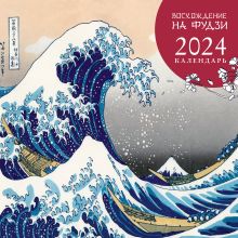 Обложка Календарь настенный на 2024 год (300х300 мм). Восхождение на Фудзи. Японская живопись 