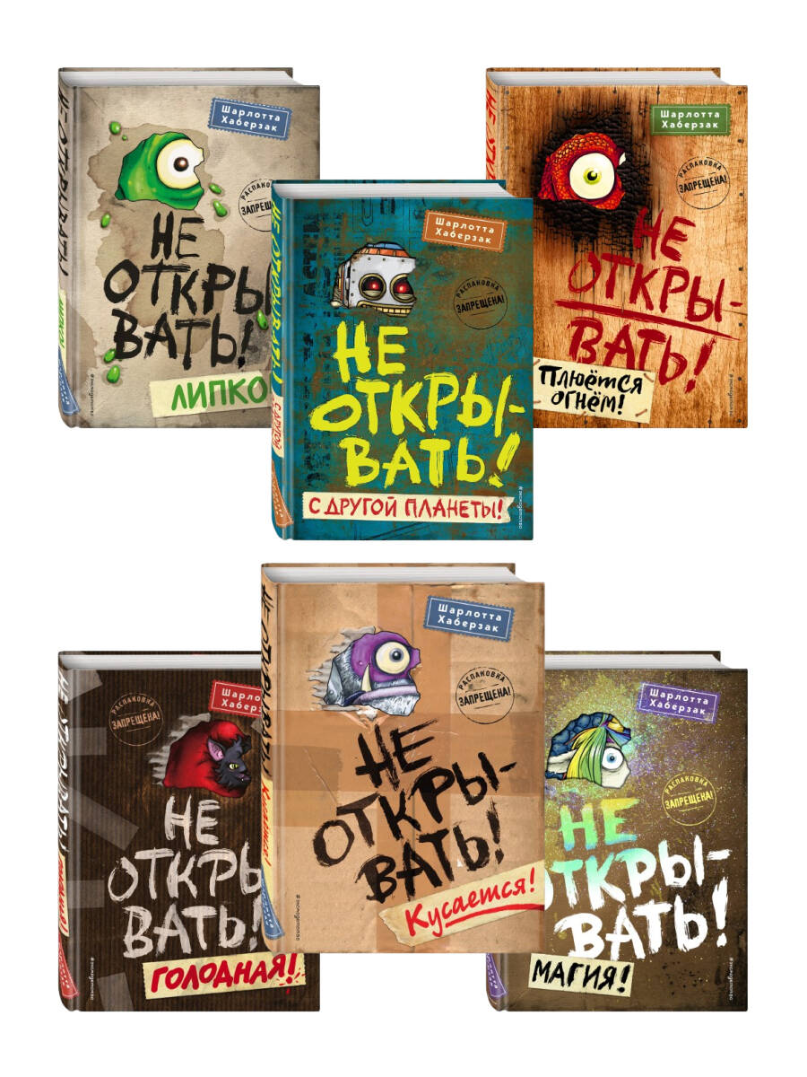 Комплект из 6 книг цикла Не открывать!. (ИК)