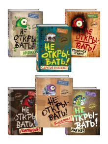 Комплект из 6 книг цикла Не открывать!. (ИК)