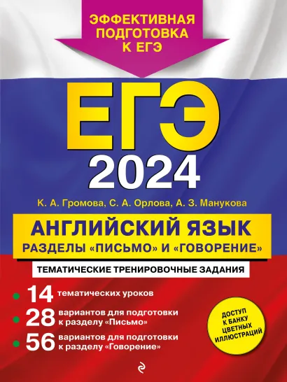 Обложка ЕГЭ-2024. Английский язык. Разделы "Письмо" и "Говорение" К. А. Громова, С. А. Орлова, А. З. Манукова
