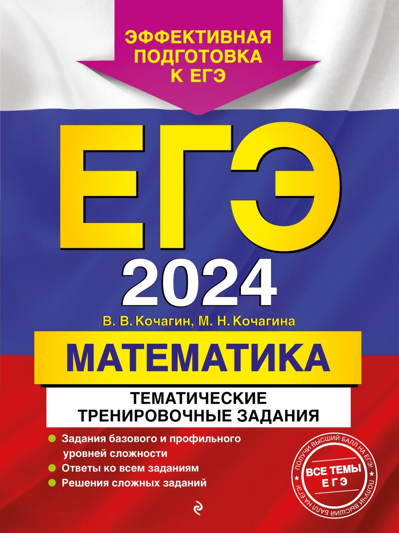 Книга ЕГЭ 2024 Математика Тематические тренировочные задания Кочагин В.В.,  Кочагина М.Н. - купить от 314 ₽, читать онлайн отзывы и рецензии | ISBN  978-5-04-185679-3 | Эксмо