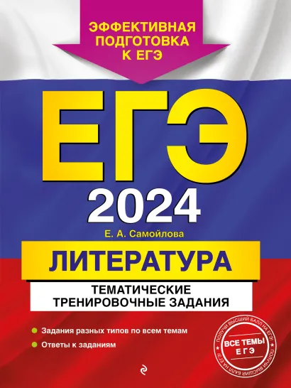 Обложка ЕГЭ-2024. Литература. Тематические тренировочные задания Е. А. Самойлова