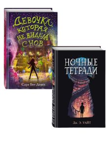 Комплект из 2 книг: Девочка, которая не видела снов+Ночные тетради. (ИК)
