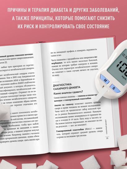 Сахар, вес, давление, холестерин. Практическое руководство от эндокринолога.