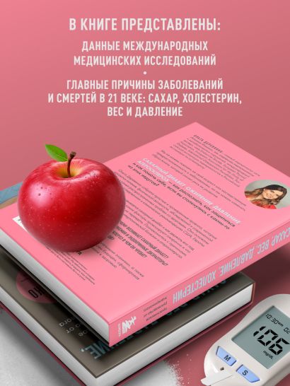 Сахар, вес, давление, холестерин. Практическое руководство от эндокринолога.