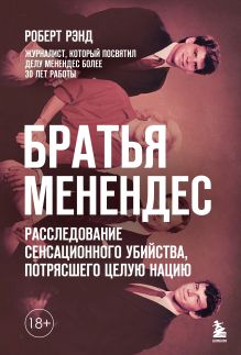 Братья Менендес. Расследование сенсационного убийства, потрясшего целую нацию