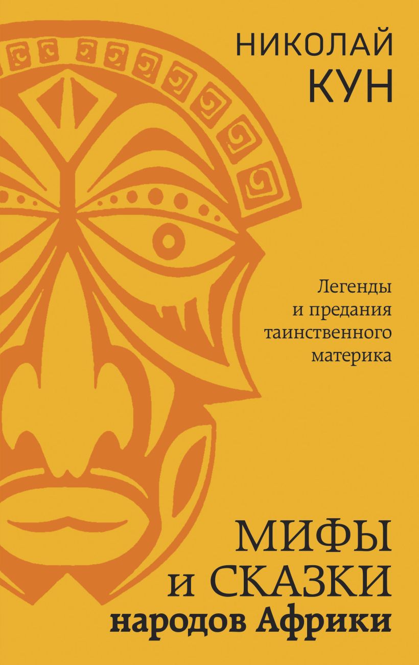 Книга Мифы и сказки народов Африки Николай Кун - купить от 600 ₽, читать  онлайн отзывы и рецензии | ISBN 978-5-04-185693-9 | Эксмо