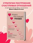 Рецепт настоящей любви. 7 дней до лучших отношений и полного взаимопонимания