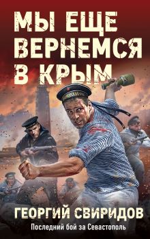 Обложка Мы еще вернемся в Крым Георгий Свиридов