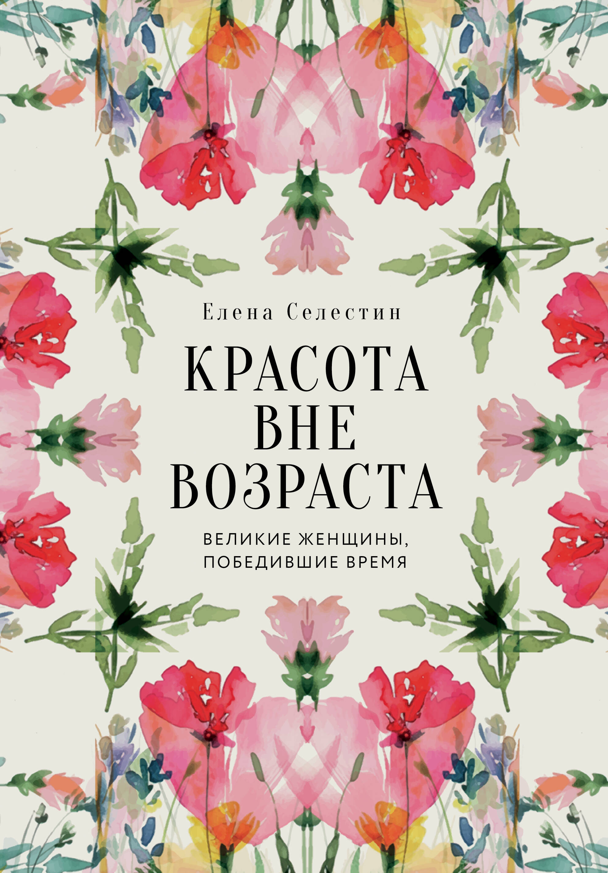 Красота вне возраста. Великие женщины, победившие время