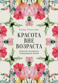 Красота вне возраста. Великие женщины, победившие время
