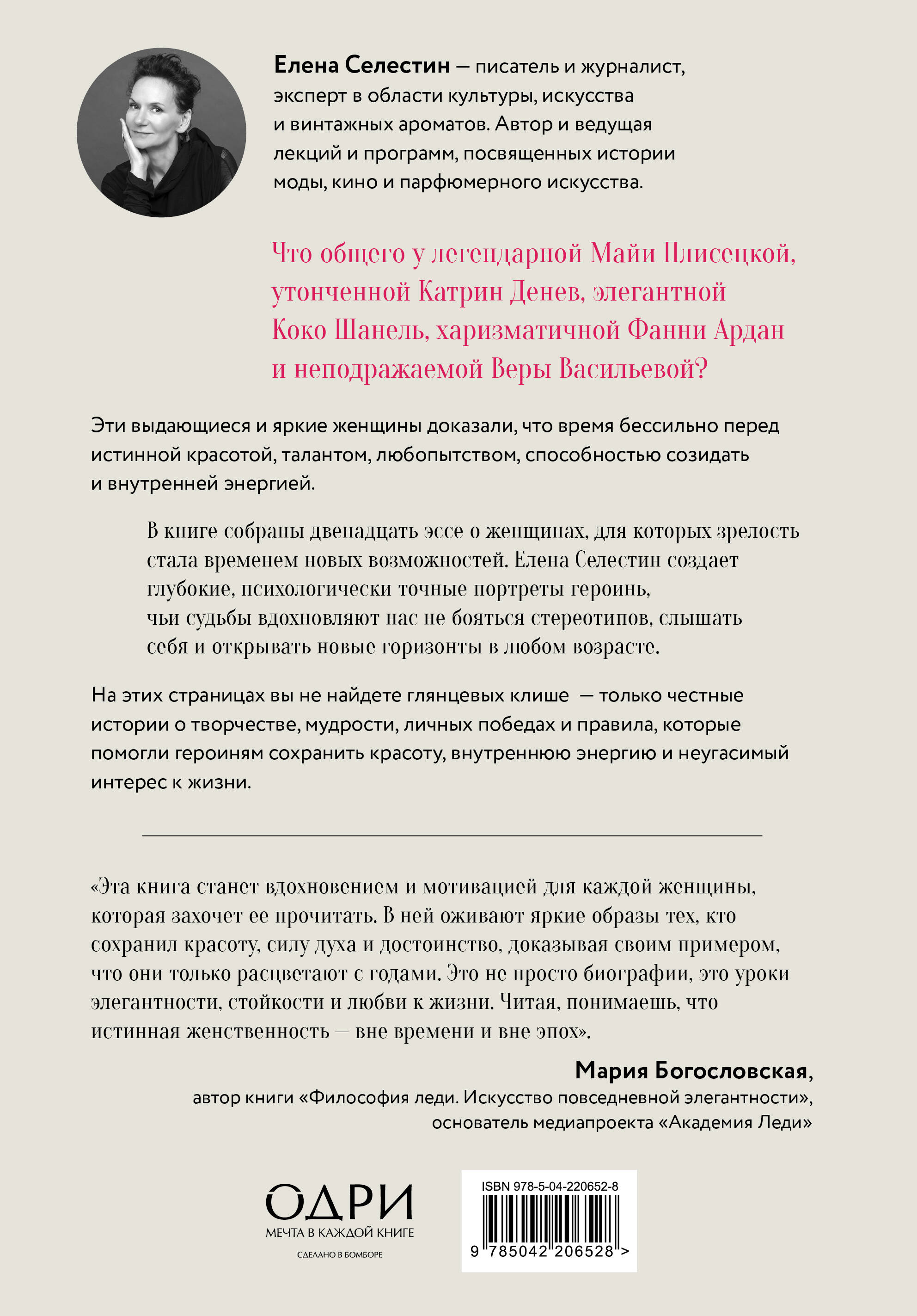 Красота вне возраста. Великие женщины, победившие время