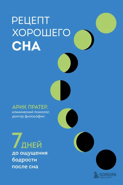 Обложка Рецепт хорошего сна. 7 дней до ощущения бодрости после сна Арик Пратер